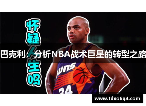 巴克利：分析NBA战术巨星的转型之路