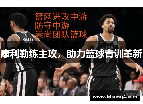 康利勒练主攻，助力篮球青训革新