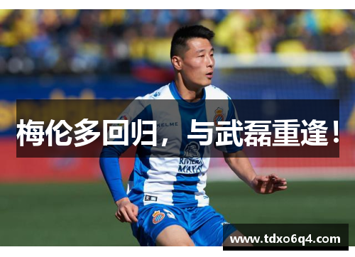 梅伦多回归，与武磊重逢！