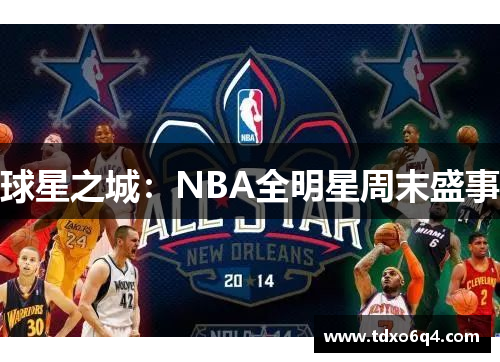 球星之城：NBA全明星周末盛事
