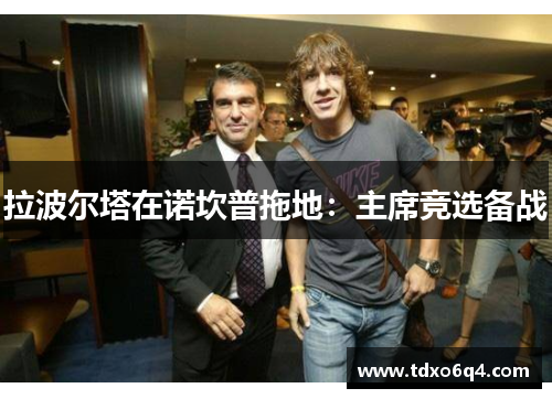 拉波尔塔在诺坎普拖地：主席竞选备战