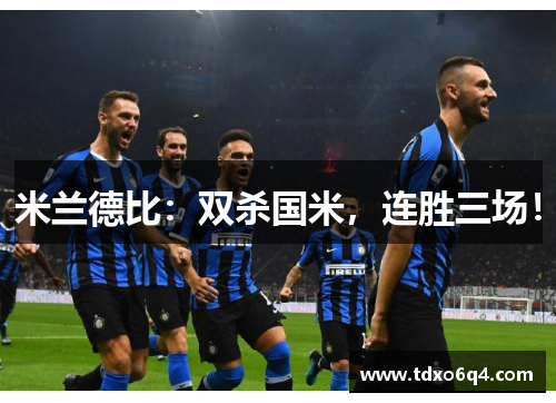 米兰德比：双杀国米，连胜三场！