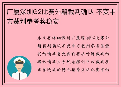 广厦深圳G2比赛外籍裁判确认 不变中方裁判参考蒋稳安