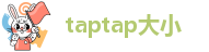 taptap大小